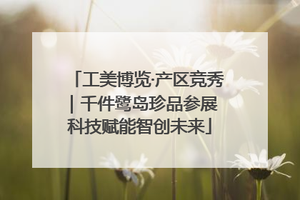 工美博览·产区竞秀｜千件鹭岛珍品参展 科技赋能智创未来