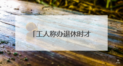工人称办退休时才知道6年社保欠缴 自己花了将近14万“补窟窿”
