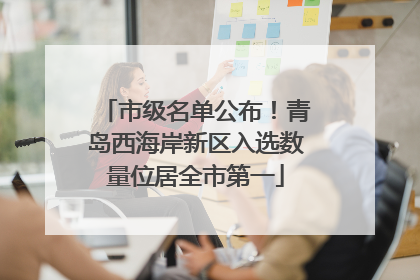 市级名单公布！青岛西海岸新区入选数量位居全市第一