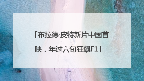 布拉德·皮特新片中国首映，年过六旬狂飙F1