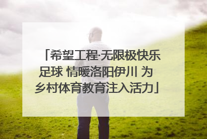 希望工程·无限极快乐足球 情暖洛阳伊川 为乡村体育教育注入活力