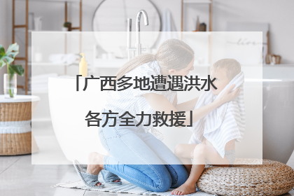 广西多地遭遇洪水 各方全力救援