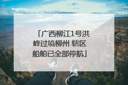 广西柳江1号洪峰过境柳州 辖区船舶已全部停航