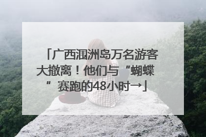 广西涠洲岛万名游客大撤离！他们与“蝴蝶”赛跑的48小时→