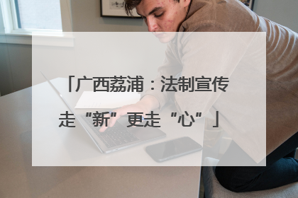 广西荔浦：法制宣传走“新”更走“心”