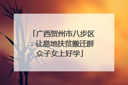 广西贺州市八步区：让易地扶贫搬迁群众子女上好学