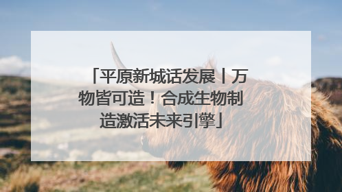 平原新城话发展丨万物皆可造！合成生物制造激活未来引擎