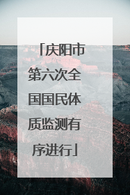 庆阳市第六次全国国民体质监测有序进行