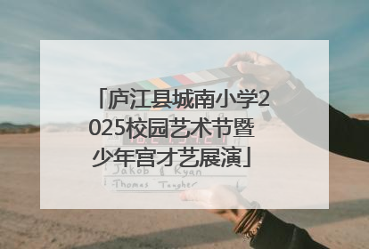 庐江县城南小学2025校园艺术节暨少年宫才艺展演