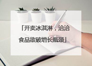 开卖冰淇淋，洽洽食品欲破增长瓶颈