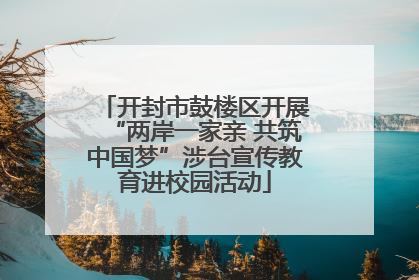 开封市鼓楼区开展“两岸一家亲 共筑中国梦”涉台宣传教育进校园活动