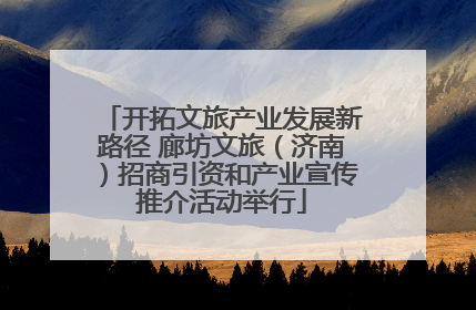 开拓文旅产业发展新路径 廊坊文旅（济南）招商引资和产业宣传推介活动举行
