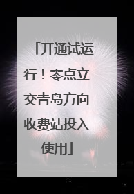 开通试运行！零点立交青岛方向收费站投入使用