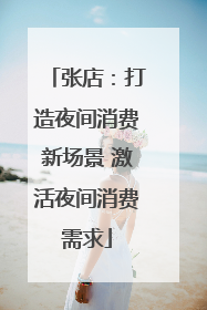 张店：打造夜间消费新场景 激活夜间消费需求
