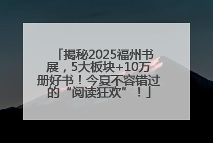 揭秘2025福州书展，5大板块+10万册好书！今夏不容错过的“阅读狂欢”！