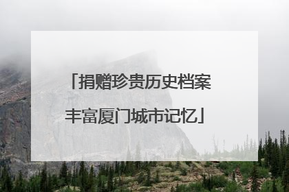 捐赠珍贵历史档案 丰富厦门城市记忆