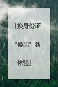 换身份证“换出”新体验