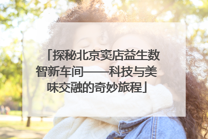 探秘北京窦店益生数智新车间——科技与美味交融的奇妙旅程