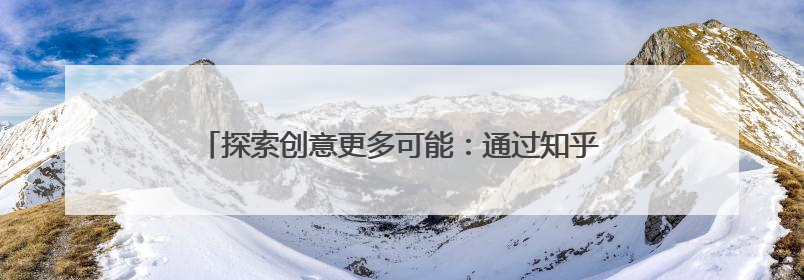 探索创意更多可能：通过知乎AI绘画课程掌握前沿技术