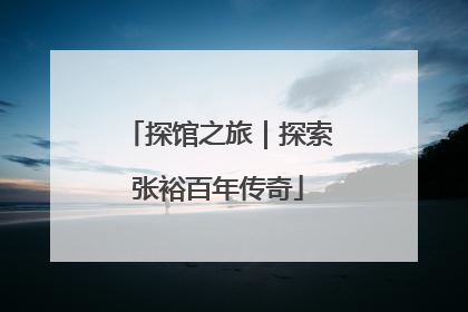 探馆之旅｜探索张裕百年传奇