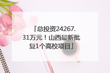 总投资24267.31万元！山西最新批复1个高校项目