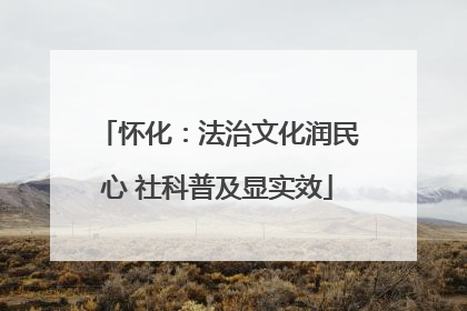 怀化：法治文化润民心 社科普及显实效
