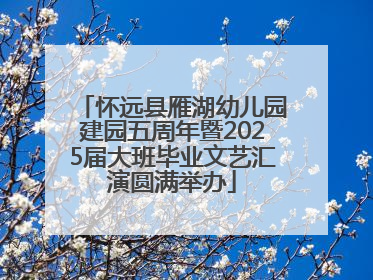 怀远县雁湖幼儿园建园五周年暨2025届大班毕业文艺汇演圆满举办