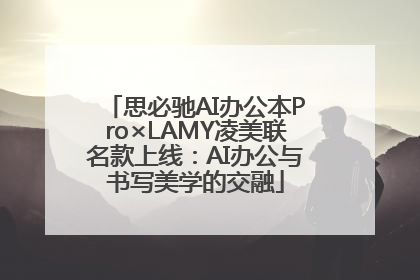 思必驰AI办公本Pro×LAMY凌美联名款上线：AI办公与书写美学的交融