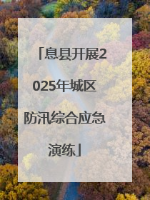 息县开展2025年城区防汛综合应急演练