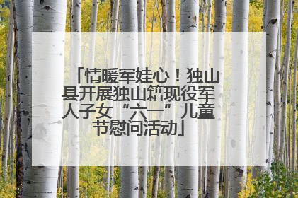 情暖军娃心！独山县开展独山籍现役军人子女“六一”儿童节慰问活动