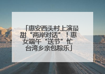 惠安西头村上演最甜“两岸对话”！惠女端午“送节”忙 台湾乡亲包粽乐