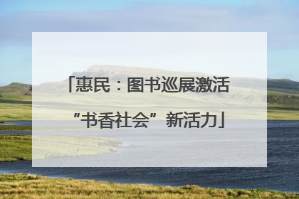 惠民：图书巡展激活“书香社会”新活力