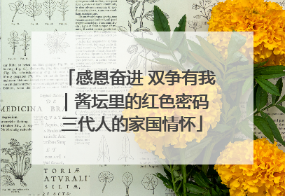 感恩奋进 双争有我｜酱坛里的红色密码 三代人的家国情怀