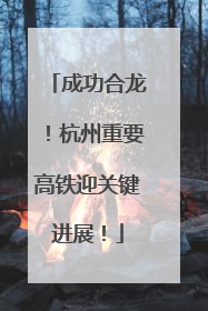 成功合龙！杭州重要高铁迎关键进展！