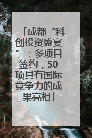 成都“科创投资盛宴”：多项目签约，50项具有国际竞争力的成果亮相