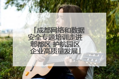 成都网络和数据安全专题培训走进郫都区 护航园区企业高质量发展