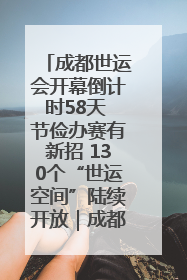 成都世运会开幕倒计时58天 节俭办赛有新招 130个“世运空间”陆续开放｜成都发展
