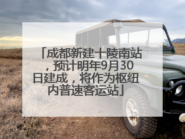成都新建十陵南站，预计明年9月30日建成，将作为枢纽内普速客运站