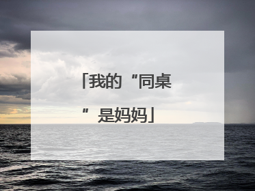 我的“同桌”是妈妈