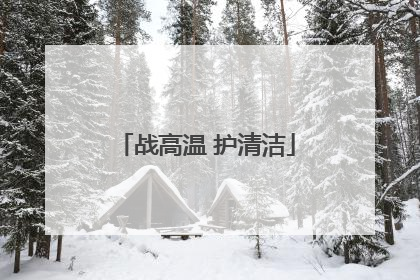 战高温 护清洁