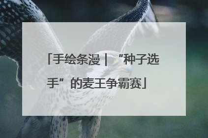 手绘条漫｜“种子选手”的麦王争霸赛