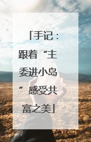 手记：跟着“主委进小岛”感受共富之美