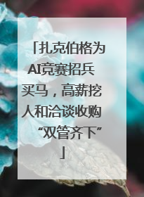 扎克伯格为AI竞赛招兵买马，高薪挖人和洽谈收购“双管齐下”