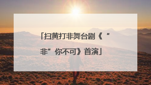 扫黄打非舞台剧《“非”你不可》首演