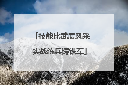 技能比武展风采 实战练兵铸铁军