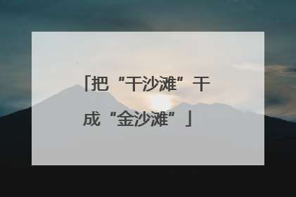 把“干沙滩”干成“金沙滩”