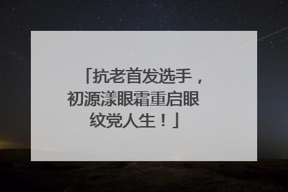 抗老首发选手，初源漾眼霜重启眼纹党人生！