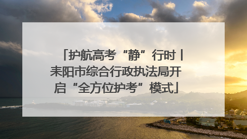 护航高考“静”行时丨耒阳市综合行政执法局开启“全方位护考”模式