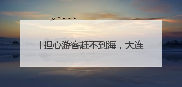 担心游客赶不到海，大连一景区用铲车日撒1000斤蚬子！情绪价值拉满！
