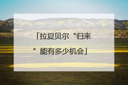 拉夏贝尔“归来”能有多少机会